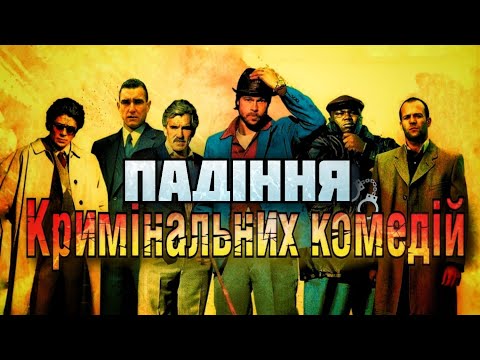 Видео: Падіння Кримінальних Комедій