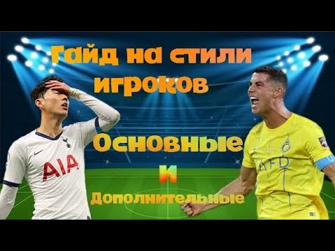 Видео: Гайд на стили игроков efootball 2024 | Какой лучший стиль на каждую позицию в efootball 2024