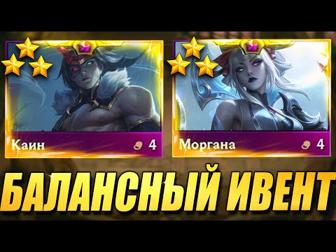 Видео: Хороший ИВЕНТ... А главное БАЛАНСНЫЙ - ТФТ Сет 11 Teamfight Tactics TFT Set 11