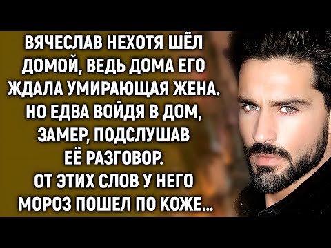 Видео: «Последние слова, которые разрушили его мир»