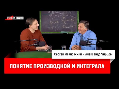 Видео: 25. Александр Чирцов про понятие производной и интеграла
