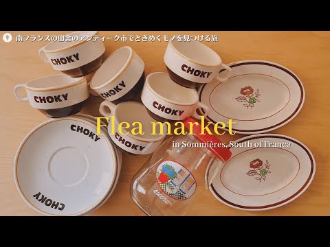 Видео: Огромный блошиный рынок на юге Франции | Brocante, проводимый четыре раза в год в Соммьере