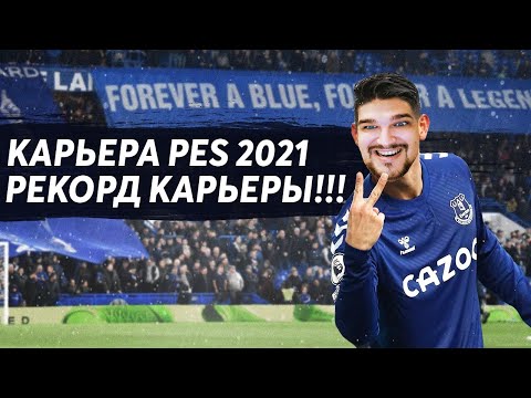 Видео: КАРЬЕРА PES 2021 #3 РЕКОРД КАРЬЕРЫ