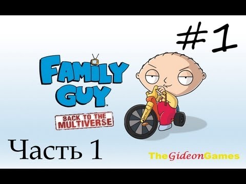 Видео: Прохождение Family Guy: Back to the Multiverse [Гриффины] - Миссия 1: Часть 1 (Русская озвучка)