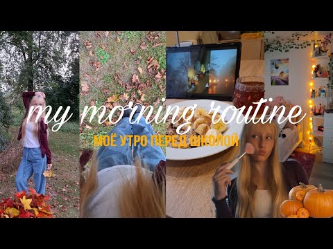 Видео: Моё осенние утро🍂🍁/утро перед школой/GRWM/aesthetic routine✨/#Рек #рек