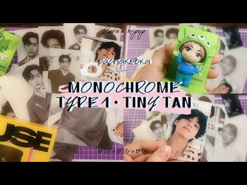 Видео: 💌 Распаковка k-pop карт BTS — Monochrome Type 1 Tiny Tan | k-pop haul