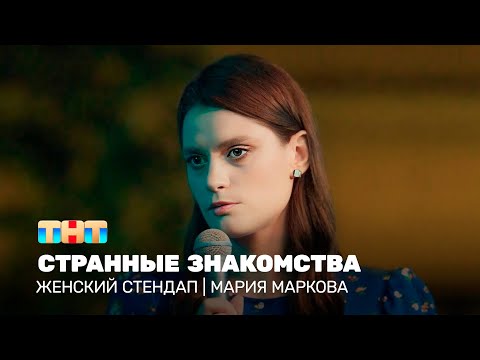 Видео: Женский стендап: Мария Маркова - странные знакомства @TNT_television