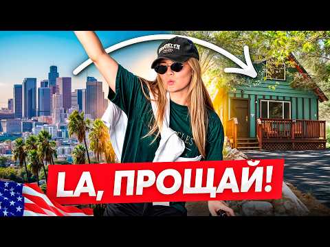 Видео: Сбежали из Лос-Анджелеса в деревню! Реальная жизнь в американской глубинке