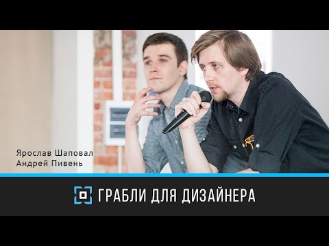 Видео: Prosmotr Forum 2014. ARTW — Грабли для дизайнера