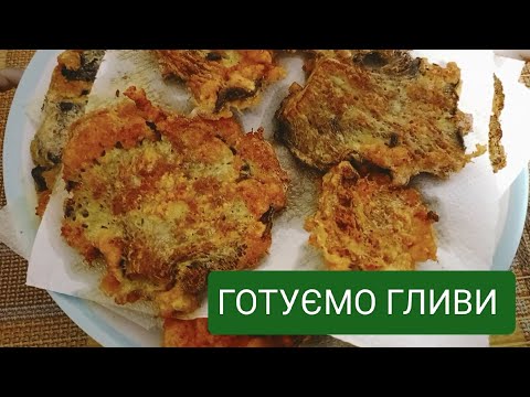 Видео: Як приготувати гливи звичайні