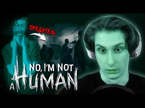 Видео: НЕ ОБНАРУЖИЛ ПРЕДАТЕЛЯ?! - No, I'm not a Human I Нарезка Секби