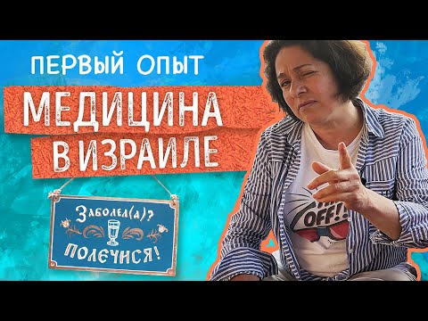 Видео: РЕПАТРИАЦИЯ в ИЗРАИЛЬ. КАК устроено МЕДИЦИНСКОЕ обслуживание? Мой первый опыт