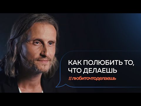 Видео: Артём Агабеков | КАК ПОЛЮБИТЬ ТО, ЧТО ДЕЛАЕШЬ?