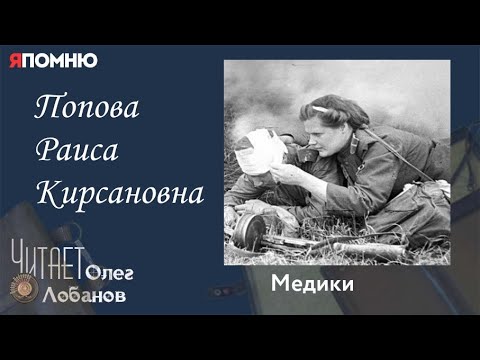 Видео: Попова Раиса Кирсановна. Проект "Я помню" Артема Драбкина. Медики.