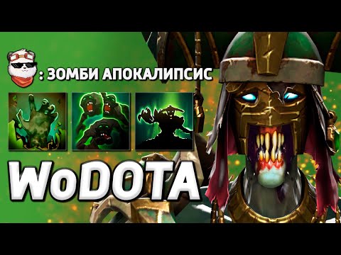 Видео: UNDYING в ЛОВКОСТЬ, ХОДЯЧИЕ МЕРТВЕЦЫ / WORLD OF DOTA / Дота 2