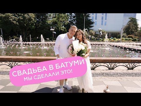 Видео: КАК ЖЕНИТЬСЯ В БАТУМИ | СВАДЬБА В ГРУЗИИ | НАШ ОПЫТ