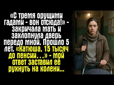 Видео: «С тремя орущими гадами — вон отсюда!» — закричала мать и захлопнула дверь передо мной. Прошло 5 лет