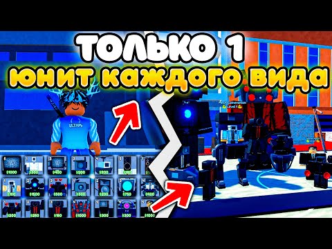 Видео: ✨Играю ТОЛЬКО ОДНИМ ЮНИТОМ КАЖДОГО ВИДА в Toilet Tower Defense!