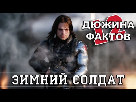 Видео: 12 Фактов о Баки Барнсе!
