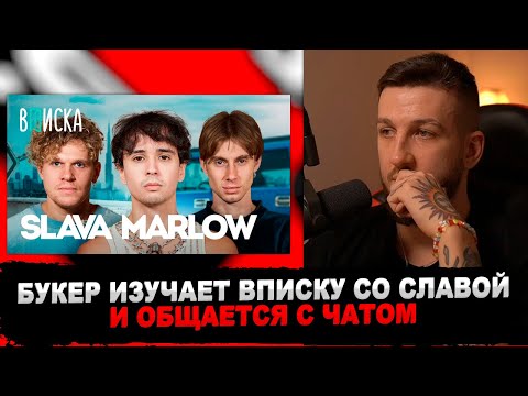 Видео: РЕАКЦИЯ БУКЕРА НА Slava Marlow — про квартиру за 100 млн, альбом Тузик и жизнь с Моргенштерном