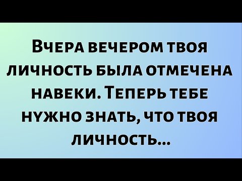 Видео: Божественные новости дня || Вчера вечером твоя личность была отмечена навеки... || #Бог