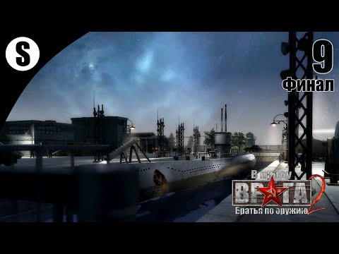 Видео: Прохождение В тылу врага 2: Братья по оружию [Путь к Победе] ( Летучий Голландец ) #9 Финал