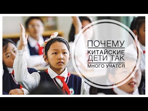 Видео: ВОСПИТАНИЕ ДЕТЕЙ В КИТАЕ (ЧАСТЬ ДВА) // ПОЧЕМУ КИТАЙЦЫ ТАК МНОГО УЧАТСЯ И ПОЧЕМУ СТАРИКИ НЕГРАМОТНЫЕ