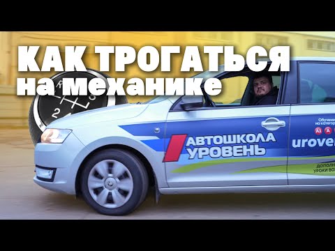 Видео: КАК ТРОГАТЬСЯ НА МЕХАНИКЕ | Как ехать на машине?