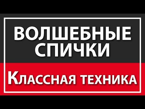 Видео: ТЕХНИКА ВОЛШЕБНЫЕ СПИЧКИ | ТЕПЕРЬ ТЫ ВОЛШЕБНИК