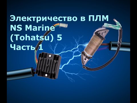 Видео: Электричество в ПЛМ NS Marine (Tohatsu) 5 и их копий.