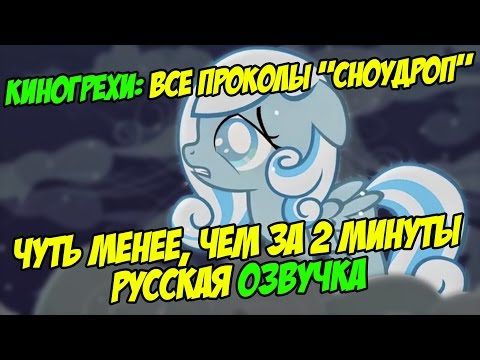 Видео: КиноГрехи: Все проколы "Сноудроп / Snowdrop" чуть менее, чем за 2 минуты [РУССКАЯ ОЗВУЧКА]