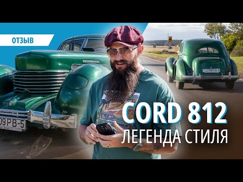 Видео: Шедевр из 1930-х. Как в Беларусь попал уникальный Cord 812?