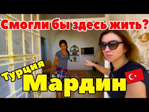 Видео: ТУРЦИЯ, МАРДИН #2 ВОСТОК ЗАСТАВИЛ МЕНЯ ПЛАКАТЬ