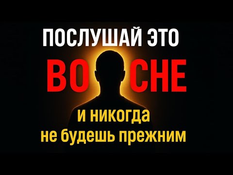 Видео: ⚠️ НЕ СЛУШАЙТЕ ЭТО ВО СНЕ | Система, которую скрывают все гуру