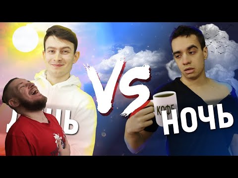 Видео: ДЕНЬ vs. НОЧЬ | РЕАКЦИЯ НА ONETWO