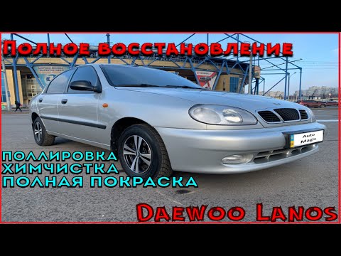 Видео: Реставрация Daewoo Lanos