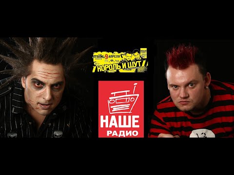 Видео: Весенний «Король и Шут» на радио перед концертом в Москве 09.04.2010