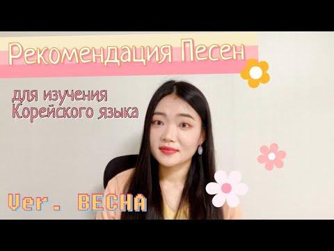 Видео: Рекомендация Корейских Песен для Изучения Корейского Языка!_ версия: Весна_ корейская учительница