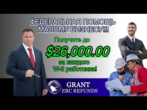 Видео: Получите $26,000.00 на КАЖДОГО W-2 работника! ФЕДЕРАЛЬНАЯ ПОМОЩЬ МАЛОМУ БИЗНЕСУ! Адвокат Gary Grant