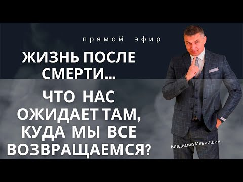 Видео: Жизнь после смерти... Что нас ожидает там, куда мы все возвращаемся?