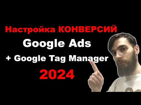 Видео: Настройка конверсий в Google Ads и Google Tag Manager в 2024. Полная инструкция