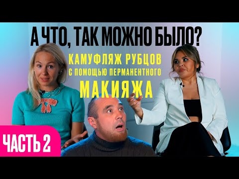 Видео: А что так можно было? Камуфляж Рубцов перманентным макияжем