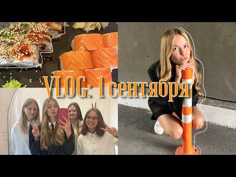 Видео: vlog : 1 сентября и первые учебные дни 🍁