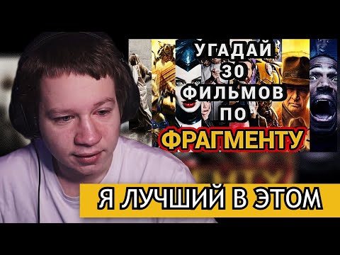 Видео: КВИКХАНТИК СМОТРИТ И УГАДЫВАЕТ: №4 УГАДАЙ ФИЛЬМ ПО ОТРЫВКУ, 30 ФИЛЬМОВ