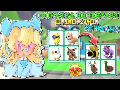 Видео: ПРОКАЧКА ИНВЕНТАРЯ ПОДПИСЧИЦАМ!🤩 ИСПОЛНИЛА 2 МЕЧТЫ В ОДНОМ ВИДЕО!😱 | ROBLOX ADOPT ME Kroshka_Nastia