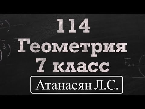 Видео: ГДЗ по геометрии / Номер 114 Геометрия 7 класс Атанасян Л.С. / Подробный разбор
