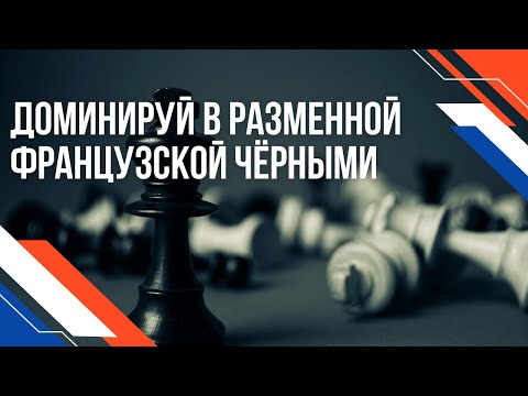 Видео: Разменный вариант Французской защиты. Как атаковать черными?