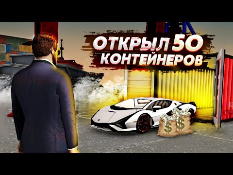 Видео: ОТКРЫЛ 50 КОНТЕЙНЕРОВ! ВЫБИЛ 2 ЭКСКЛЮЗИВА! ОКУПИЛСЯ ЖЕСТЬ! (Next RP)