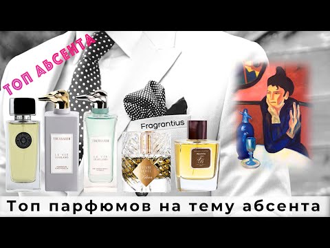 Видео: Топ парфюмов на тему абсента