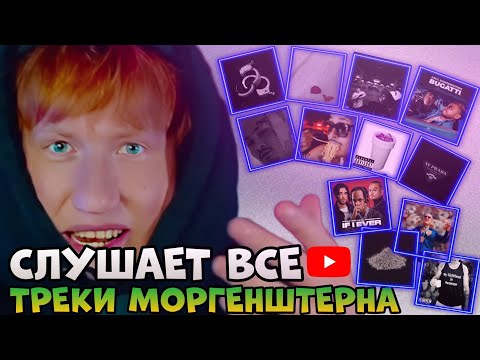 Видео: ДК СЛУШАЕТ ВСЕ ТРЕКИ МОРГЕНШТЕРНА / DALEKO / BUGATTI / SHEIKH / ПОЙДЁТ / DOUBLE CUP / NE PRADA